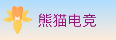 熊猫电竞 Logo
